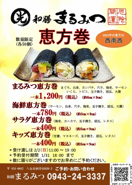 恵方巻