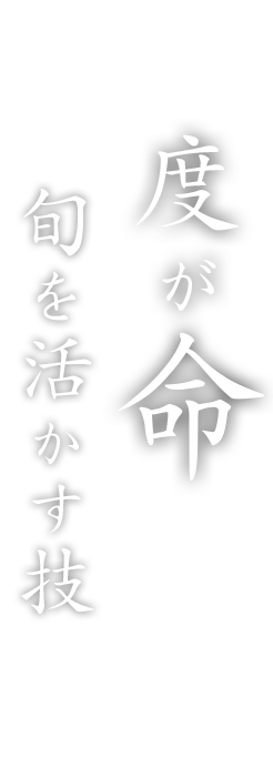 鮮度が命旬を活かす技