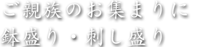 ご親族のお集まりに鉢盛り・刺し盛り