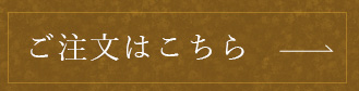 ご注文はこちら