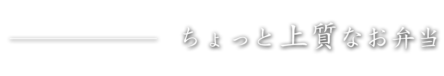 ちょっと上質なお弁当